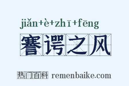 謇谔之风是什么意思的图片